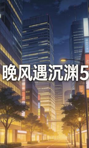 短剧《晚风遇沉渊5》海报