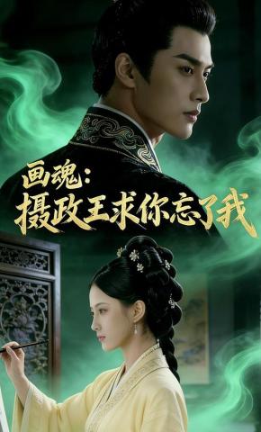短剧《画魂：摄政王求你忘了我》海报