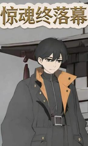 短剧《惊魂终落幕》海报
