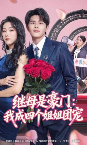 短剧《继母是豪门：我成四个姐姐团宠》海报
