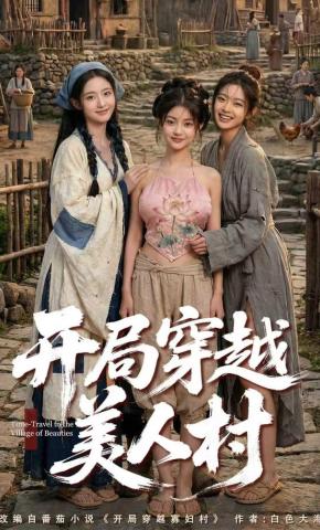 短剧《开局穿越美人村》海报