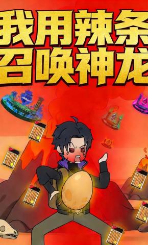 短剧《我用辣条召唤神龙》海报