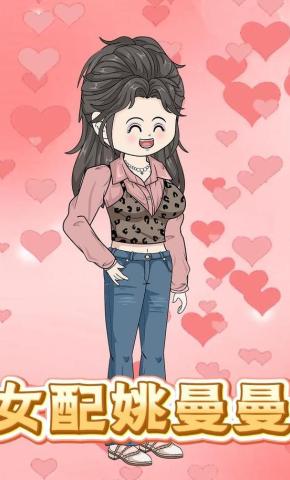 短剧《女配姚曼曼》海报