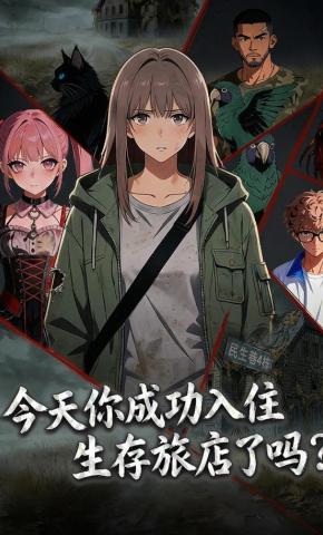 短剧《今天你成功入住生存旅店了吗？》海报