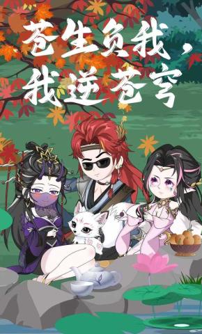 短剧《苍生负我，我逆苍穹》海报