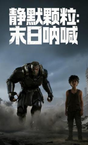 短剧《静默颗粒:末日呐喊》海报