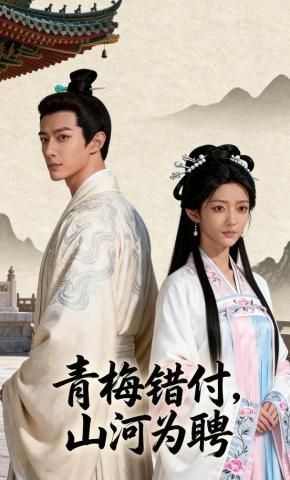 短剧《青梅错付，山河为聘》海报