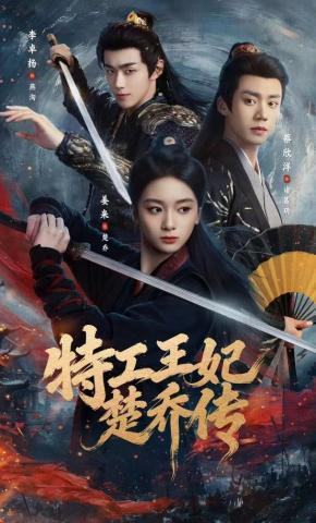 短剧《特工王妃楚乔传》海报