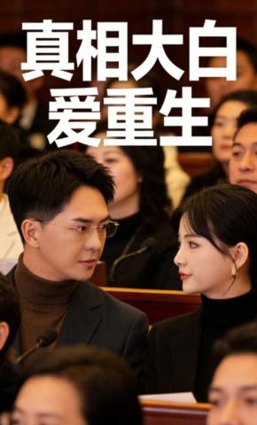 短剧《真相大白爱重生》海报