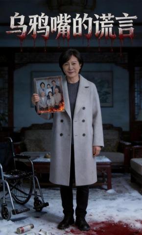 短剧《乌鸦嘴的谎言》海报