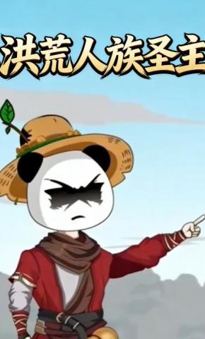 短剧《洪荒人族圣主》海报