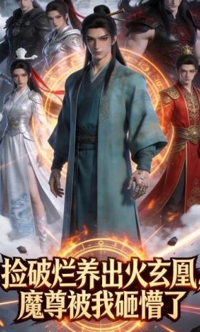 短剧《捡破烂养出火玄凰，魔尊被我砸懵了》海报