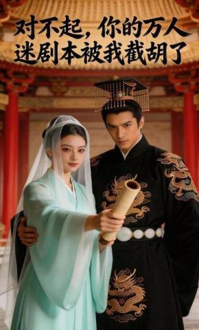 短剧《对不起，你的万人迷剧本被我截胡了》海报