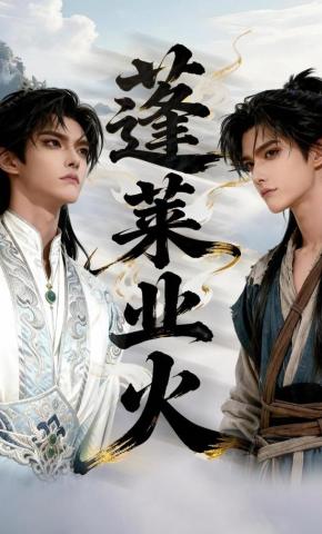 短剧《蓬莱业火》海报