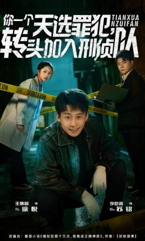 短剧《你一个天选罪犯，转头加入刑侦队》海报