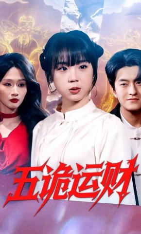 短剧《五诡运财》海报