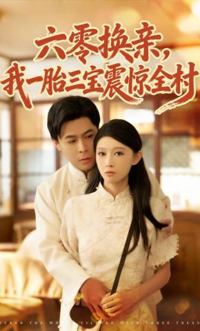 短剧《六零换亲，我一胎三宝震惊全村》海报