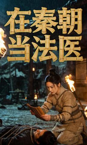 短剧《在秦朝当法医》海报