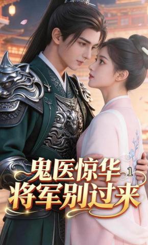 短剧《鬼医惊华：将军别过来》海报