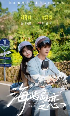 短剧《海屿岛之恋》海报