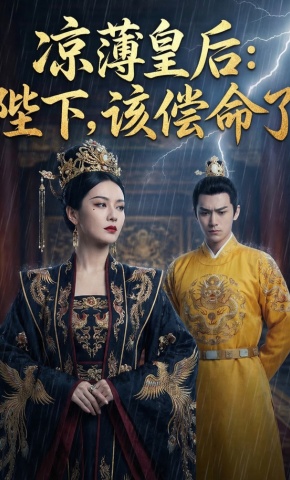 短剧《凉薄皇后：陛下，该偿命了》海报