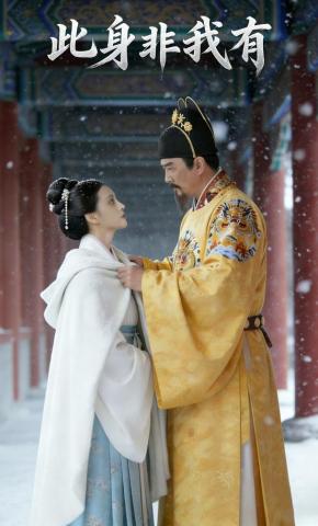 短剧《此身非我有》海报