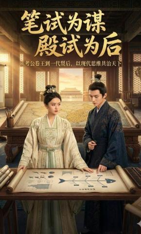 短剧《笔试为谋，殿试为后》海报