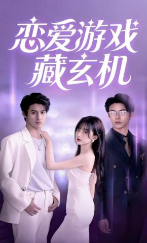 短剧《恋爱游戏藏玄机》海报