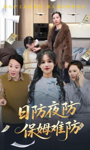 短剧《日防夜防，保姆难防》海报