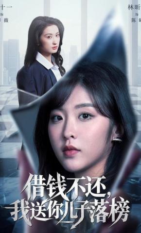 短剧《借钱不还，我送你儿子落榜》海报