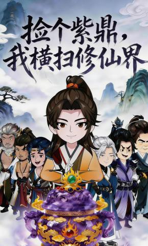 短剧《捡个紫鼎，我横扫修仙界》海报