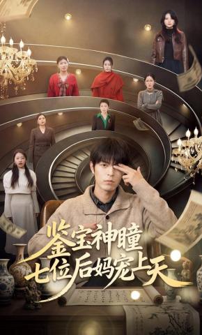 短剧《鉴宝神瞳：七位后妈宠上天》海报