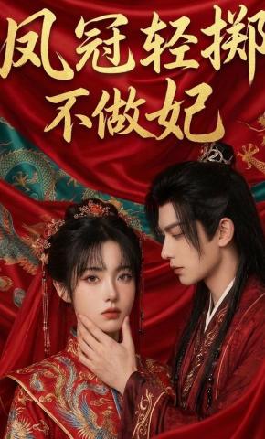 短剧《凤冠轻掷不做妃》海报