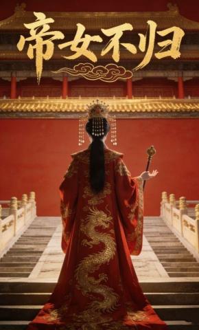 短剧《帝女不归》海报