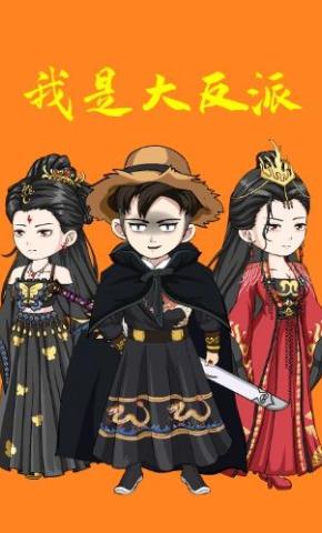 短剧《我是大反派第三季（我在镇魔司以身饲魔）》海报