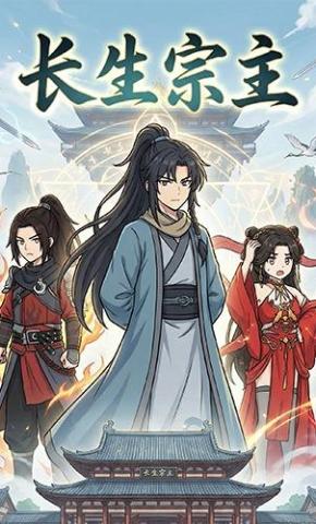 短剧《长生宗主》海报