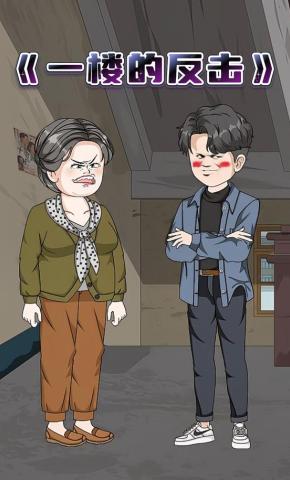 短剧《一楼的反击》海报