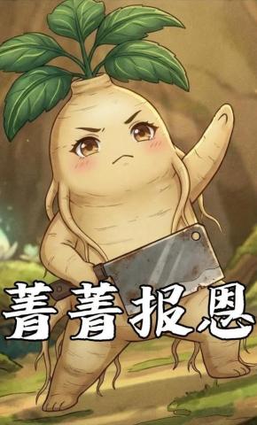 短剧《菁菁报恩》海报