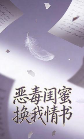 短剧《恶毒闺蜜换我情书》海报