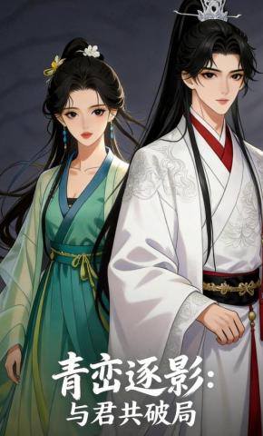 短剧《青峦逐影：与君共破局》海报