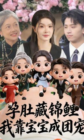 短剧《孕肚藏锦鲤，我靠宝宝成团宠》海报