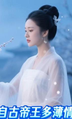 短剧《自古帝王多薄情》海报