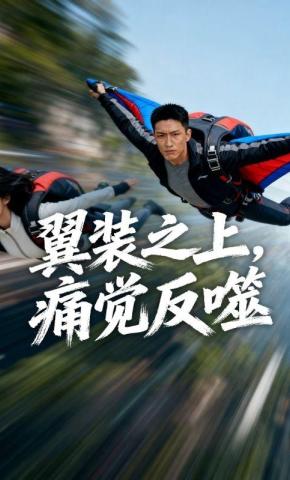 短剧《翼装之上，痛觉反噬》海报