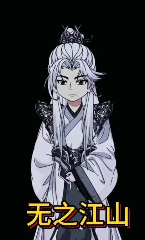 短剧《无之江山》海报