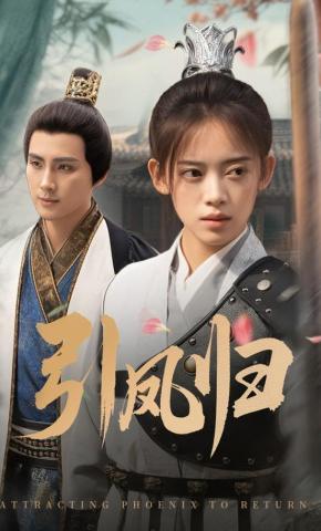 短剧《引凤归》海报