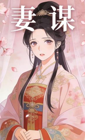 短剧《妻谋》海报