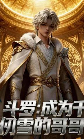 短剧《斗罗：成为千仞雪的哥哥》海报