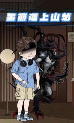 短剧《黑熊遇上山魈》海报