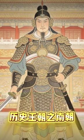 短剧《历史王朝之南朝》海报