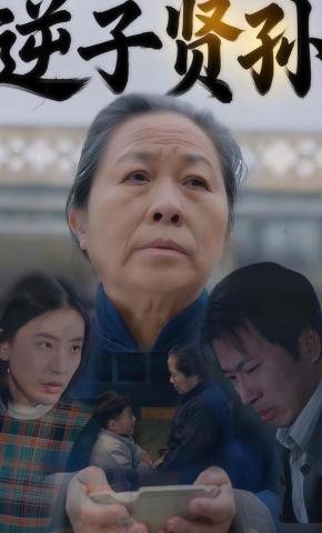 短剧《逆子贤孙》海报